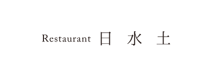 Restaurant日水土