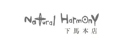 ナチュラル・ハーモニー下馬本店