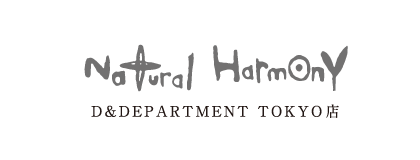 ナチュラル・ハーモニーD&DEPARTMENT TOKYO店