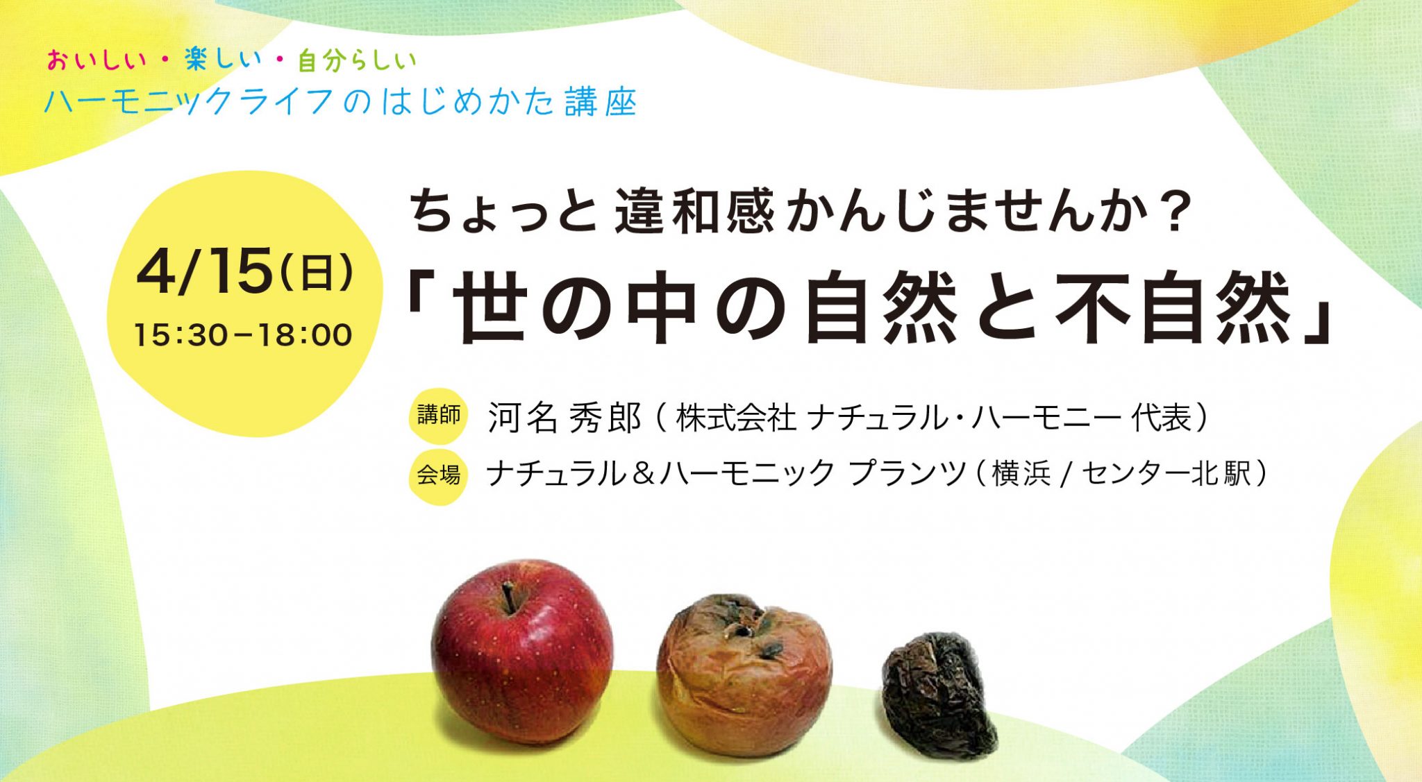 4 15日 ハーモニックライフのはじめかた講座 世の中の自然と不自然 ナチュラル ハーモニー