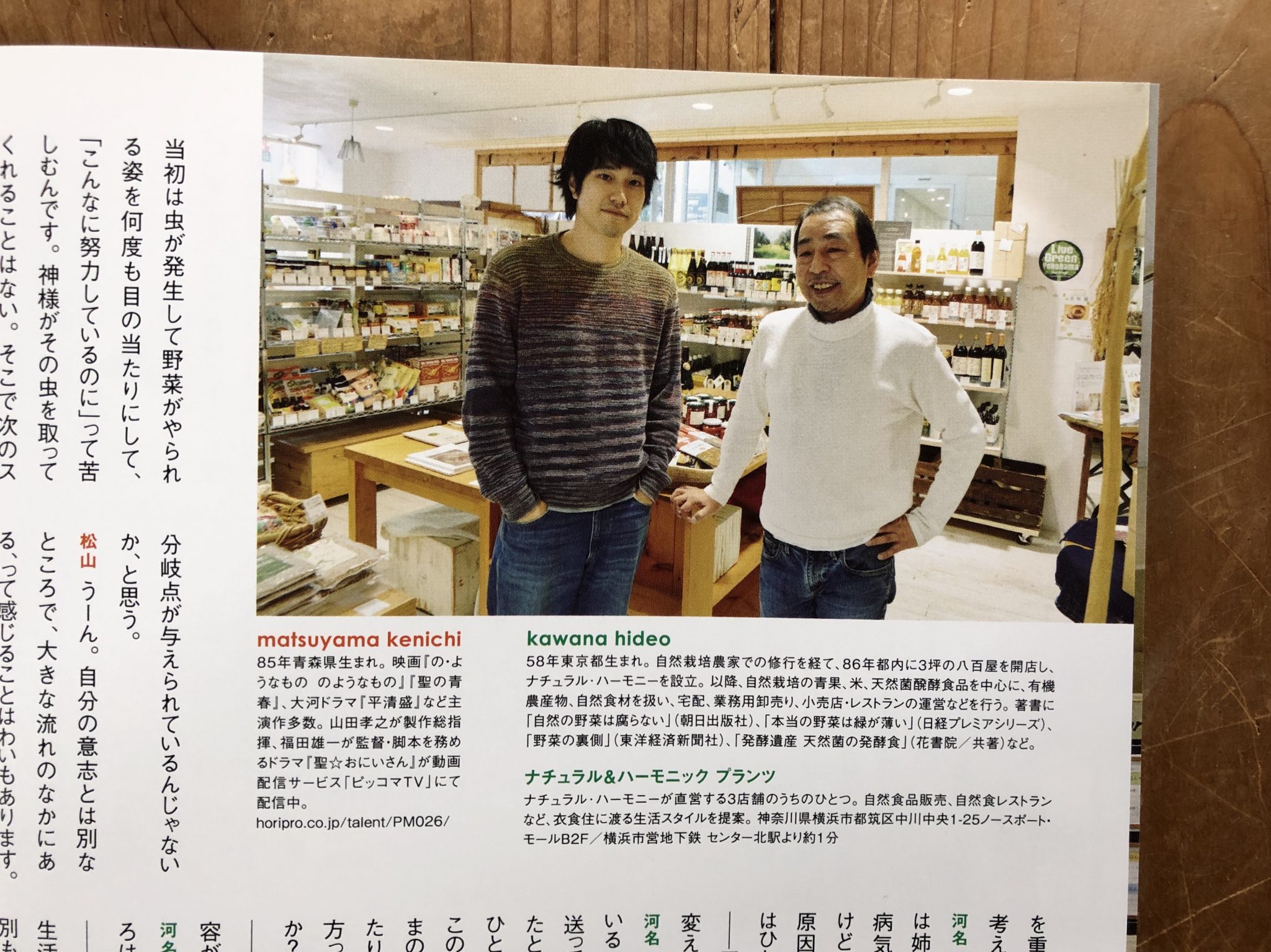 メディア情報 俳優 松山ケンイチさんと雑誌 ピクトアップ で対談しました ナチュラル ハーモニー