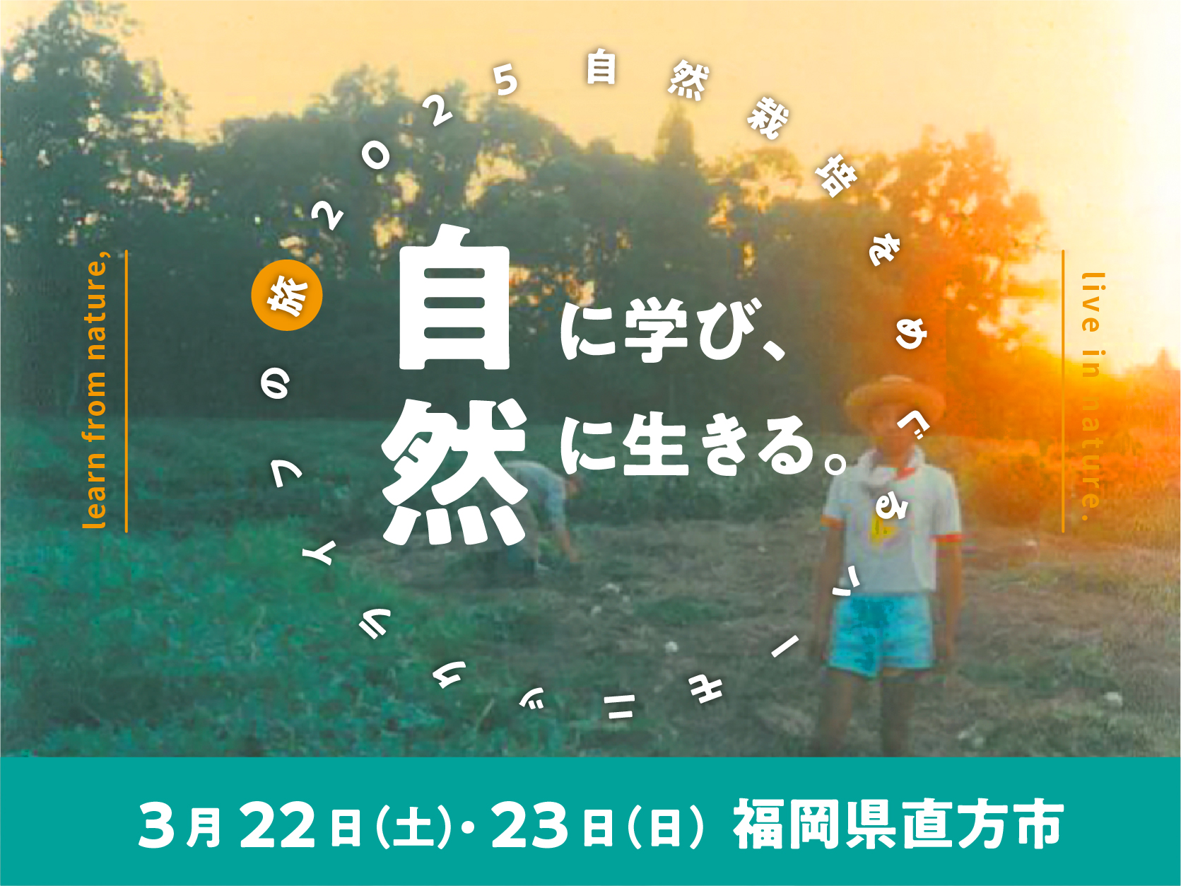3月福岡県直方市】自然に学び、自然に生きる。～自然栽培をめぐる