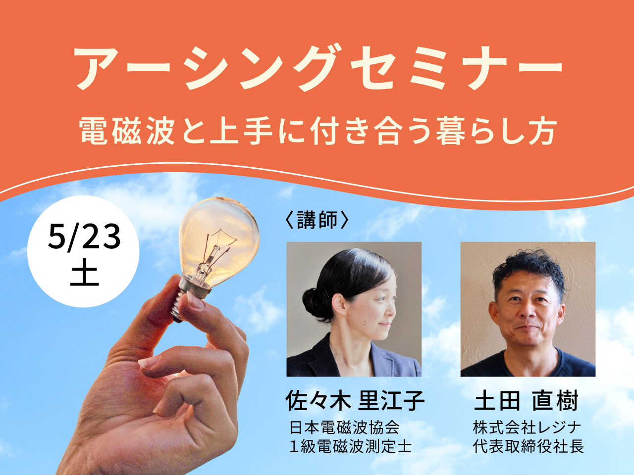 アーシングセミナー ～電磁波と上手に付き合う暮らし方～ - ナチュラル